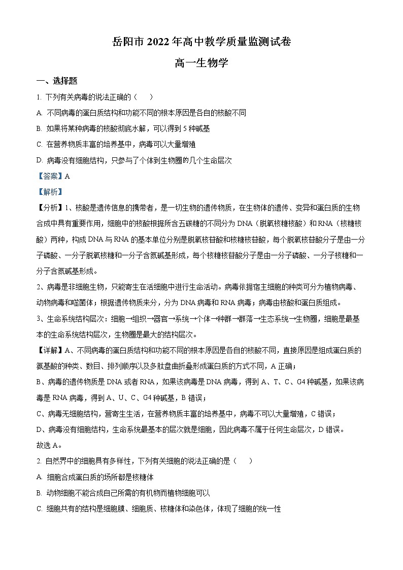 湖南省岳阳市2021-2022学年高一上学期期末教学质量监测生物试题含解析第1页