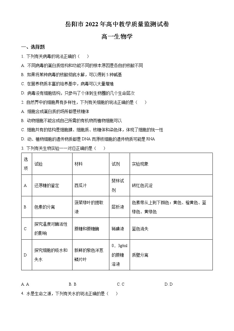 湖南省岳阳市2021-2022学年高一上学期期末教学质量监测生物试题无答案第1页