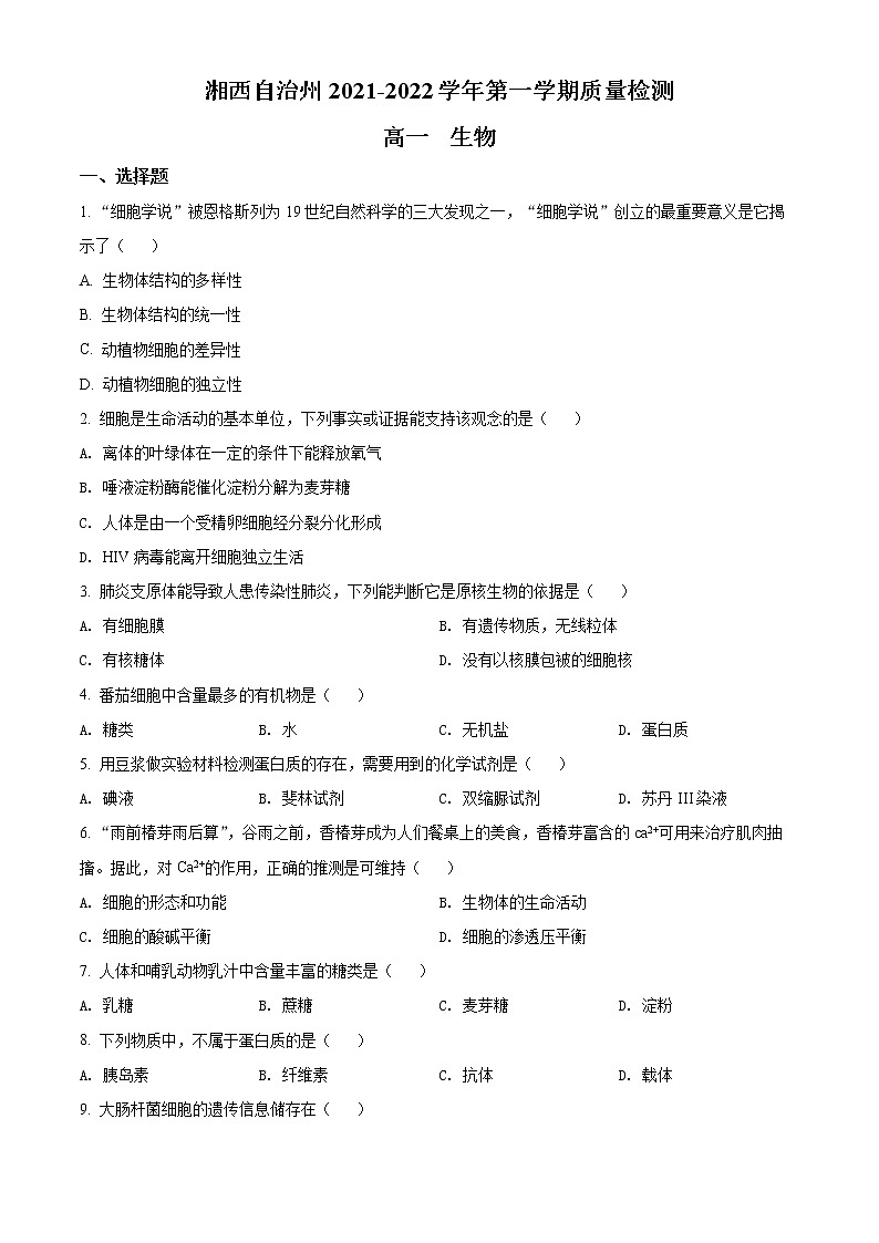 湖南省湘西自治州2021-2022学年高一上学期期末质量检测生物试题无答案第1页