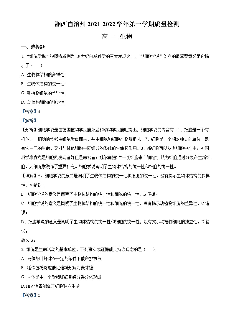 湖南省湘西自治州2021-2022学年高一上学期期末质量检测生物试题含解析第1页