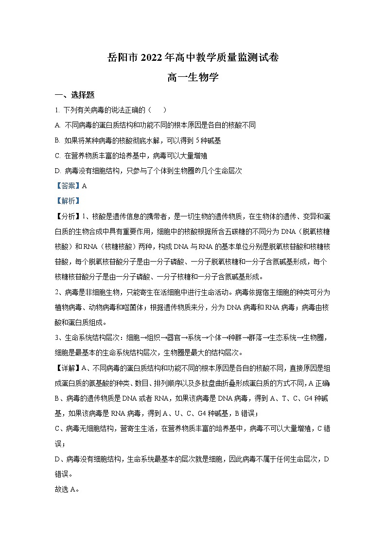 湖南省岳阳市2021-2022学年高一生物上学期期末教学质量监测(Word版附解析)01