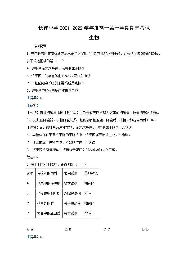 湖南省长郡中学2021-2022学年高一生物上学期期末试题(Word版附解析)第1页