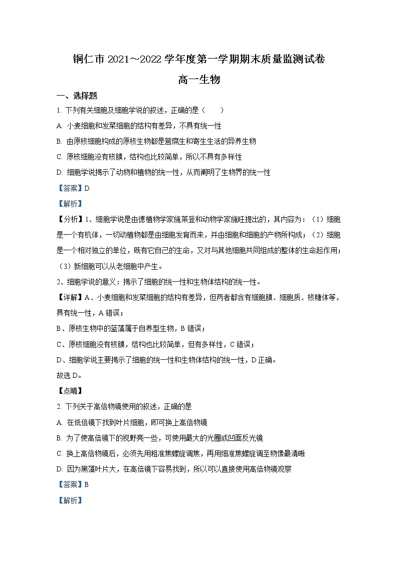 贵州省铜仁市2021-2022学年高一生物上学期期末试题(Word版附解析)第1页