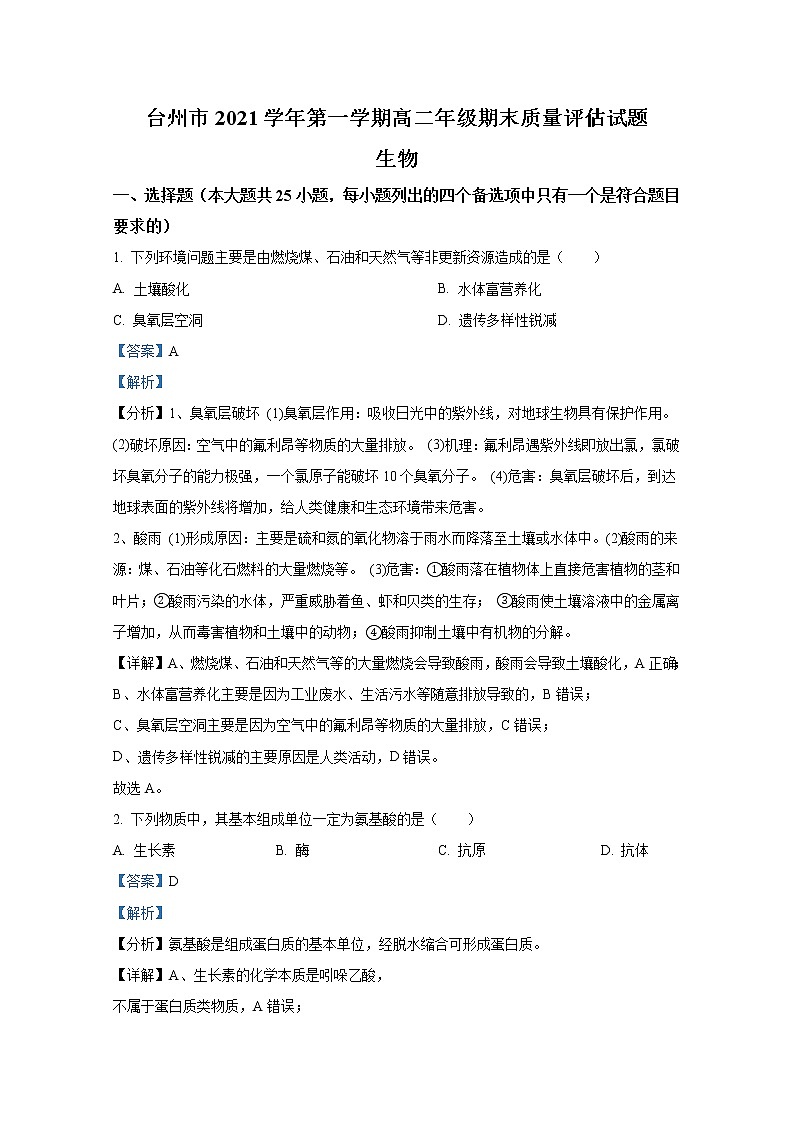 浙江省台州市2021-2022学年高二生物上学期期末试题(Word版附解析)01