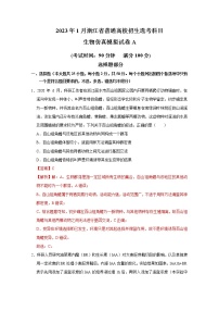 浙江省2023年1月普通高校招生选考科目考试生物仿真模拟试卷A（Word版附解析）