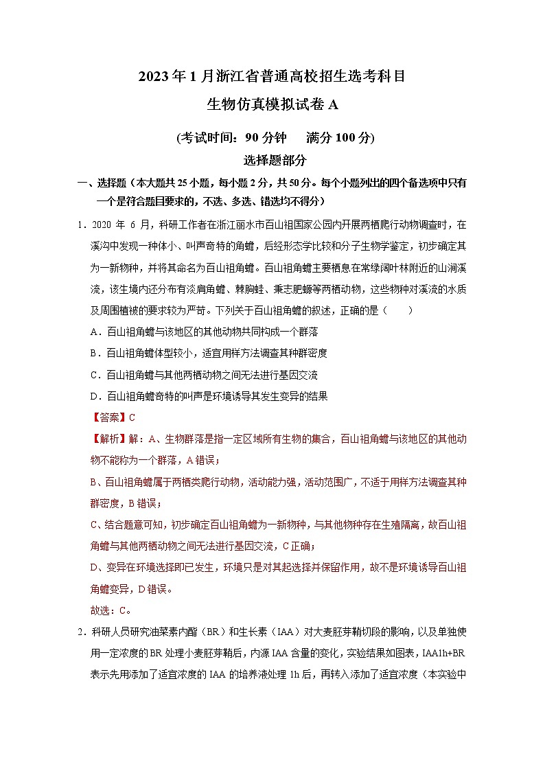 浙江省2023年1月普通高校招生选考科目考试生物仿真模拟试卷A(Word版附解析)第1页