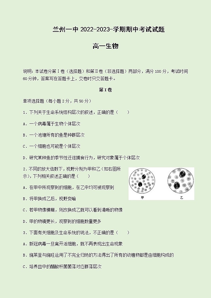 2022-2023学年甘肃省兰州第一中学高一上学期期中考试生物试题含答案01