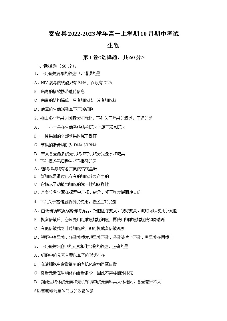 2022-2023学年甘肃省天水市秦安县高一上学期10月期中考试生物试卷含答案第1页