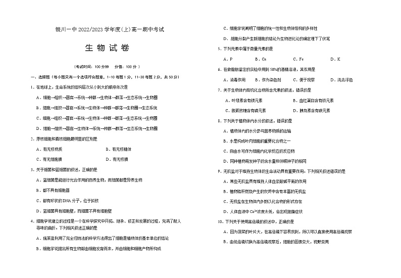 2022-2023学年宁夏回族自治区银川一中高一上学期期中考试生物试题含答案01