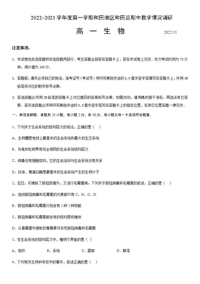 2022-2023学年新疆维吾尔自治区和田地区和田县高一上学期11月期中生物试题含答案第1页