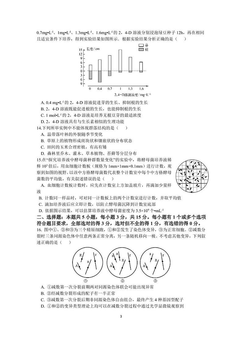 辽宁沈阳二中2022-2023学年度高三生物上学期12月阶段测试试题(PDF版附答案)第3页