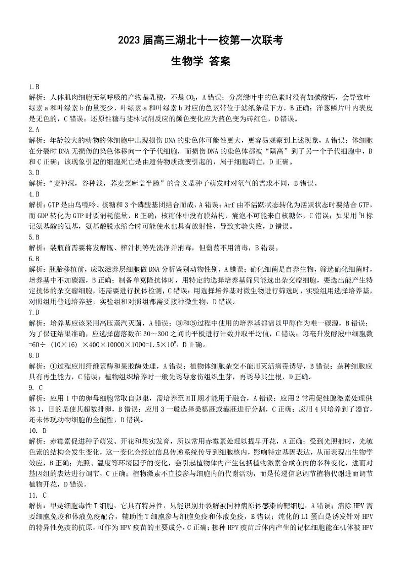 2023届高三湖北十一校第一次联考生物参考答案及解析(定稿)_纯图版第1页