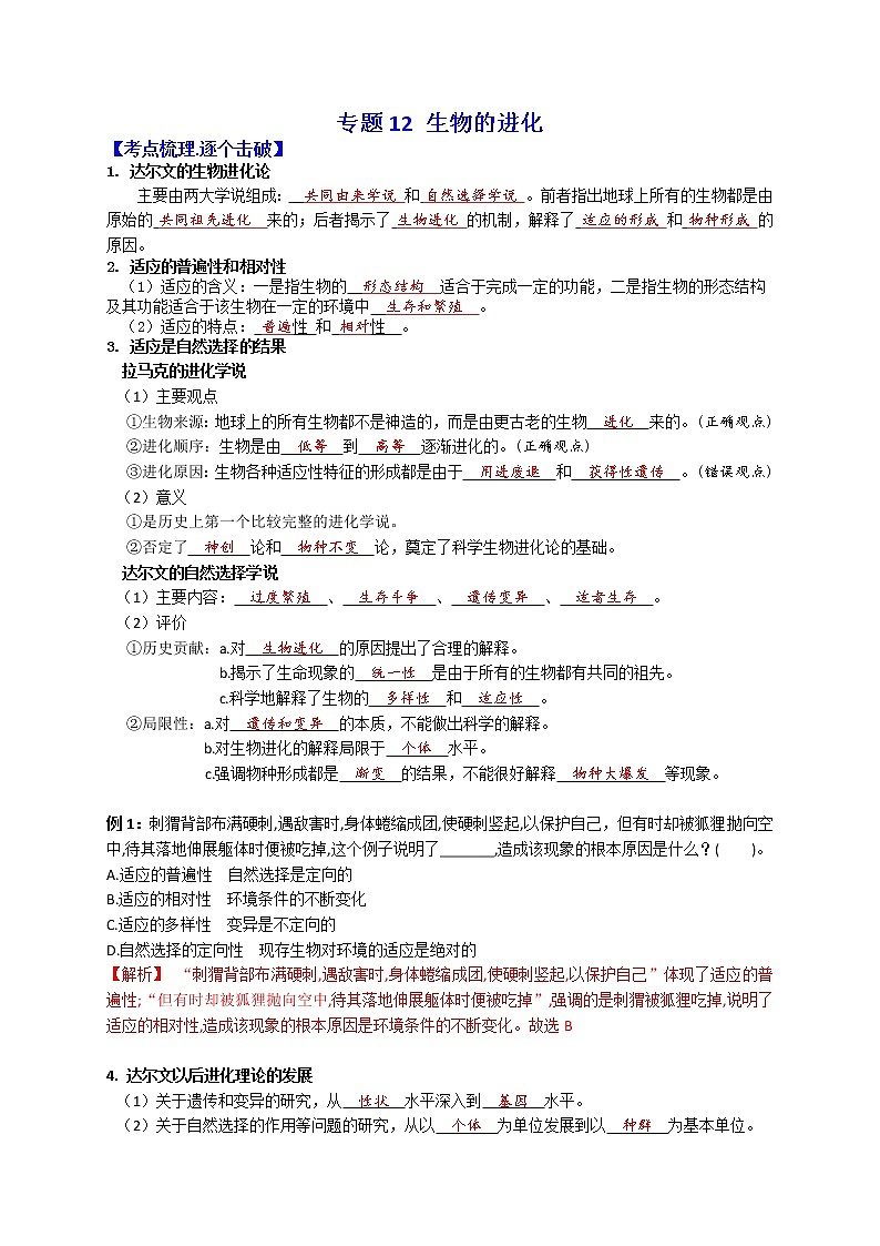 专题12 生物的进化(解析版)第1页