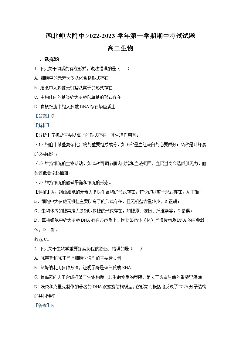 甘肃省兰州市西北师范大学附属中学2022-2023学年高三生物上学期期中考试试卷(Word版附解析)01