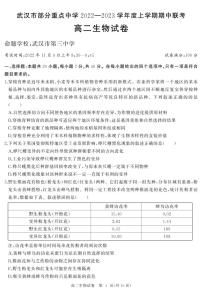 湖北省武汉市部分重点中学2022-2023学年高二生物上学期期中联考试题（PDF版附答案）