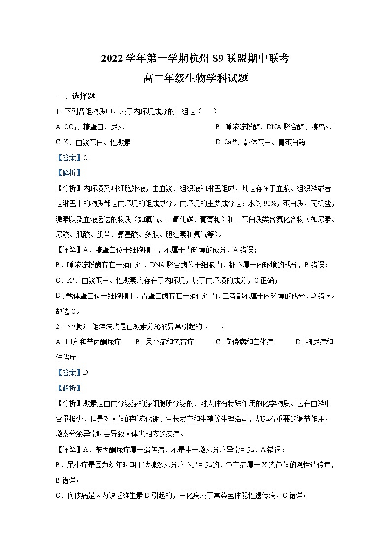 浙江省杭州市S9联盟2022-2023学年高二生物上学期期中试题(Word版附解析)01