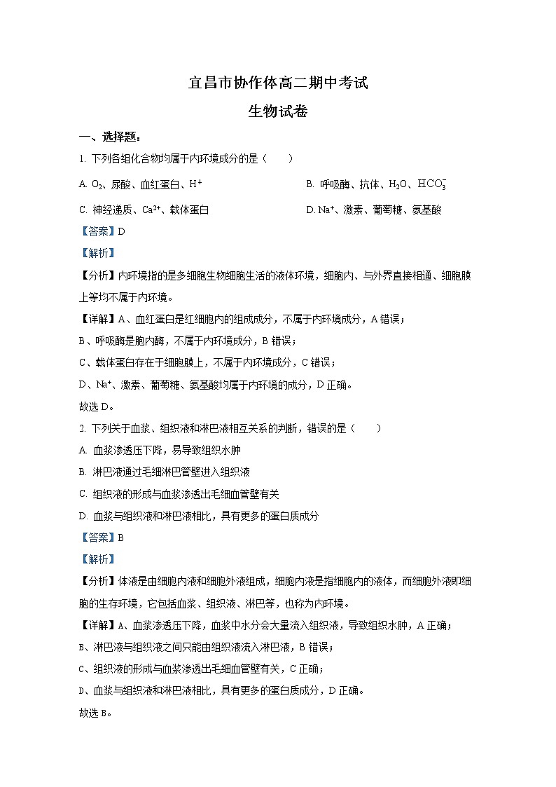 湖北省宜昌市协作体2022-2023学年高二生物上学期期中试题(Word版附解析)第1页