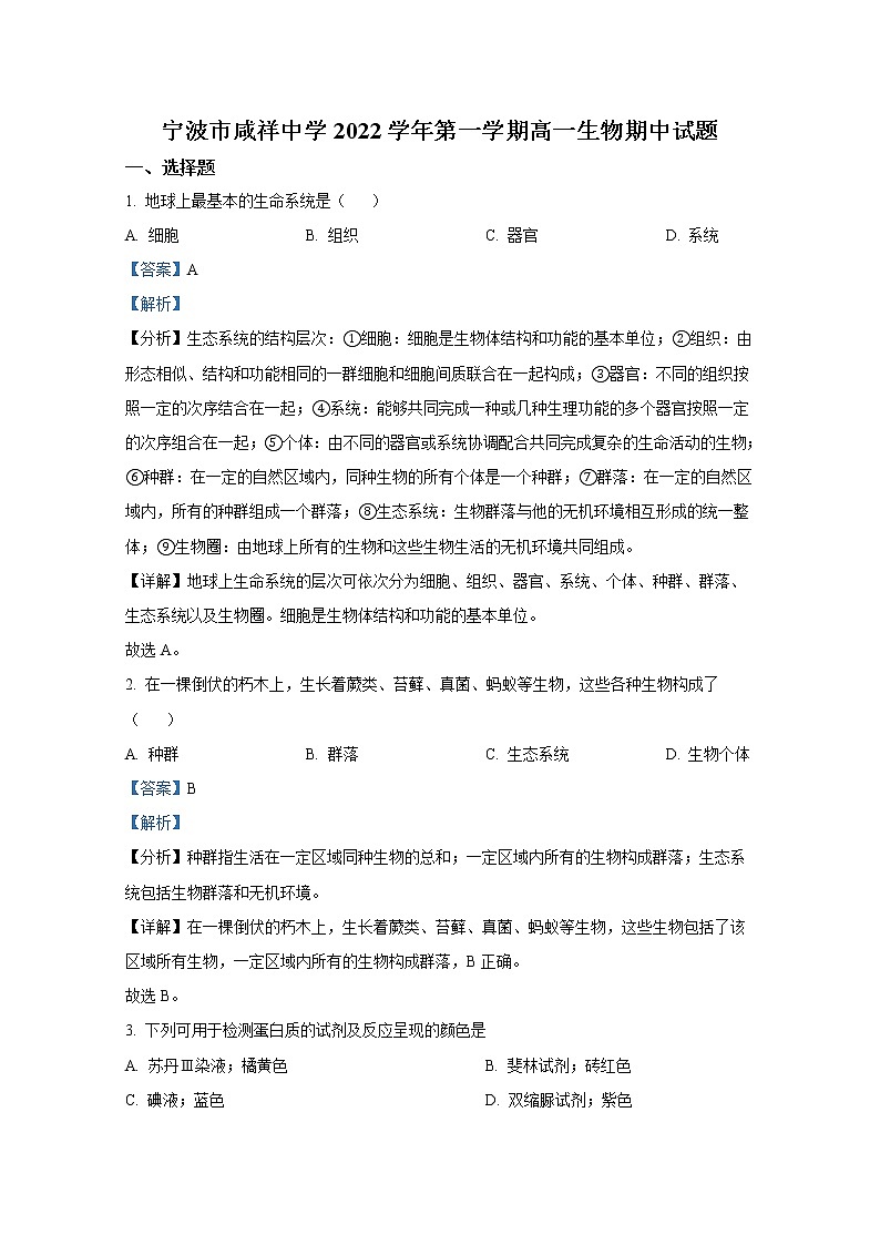 浙江省宁波市咸祥中学2022-2023学年高一生物上学期期中检测试题(Word版附解析)01