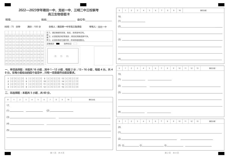 2023莆田一中、龙岩一中、三明二中三校高三上学期12月联考生物可编辑PDF版含答案、答题卡01