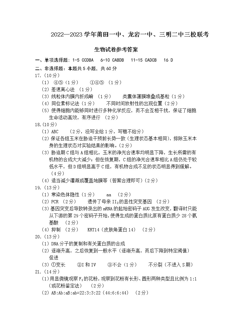 2023莆田一中、龙岩一中、三明二中三校高三上学期12月联考生物可编辑PDF版含答案、答题卡01