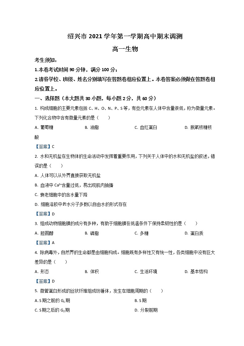 2022绍兴高一上学期期末调测试题生物含答案第1页