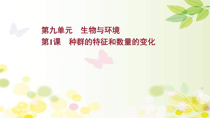 (新高考)高考生物一轮复习课件第九单元第1课种群的特征和数量的变化(含解析)01