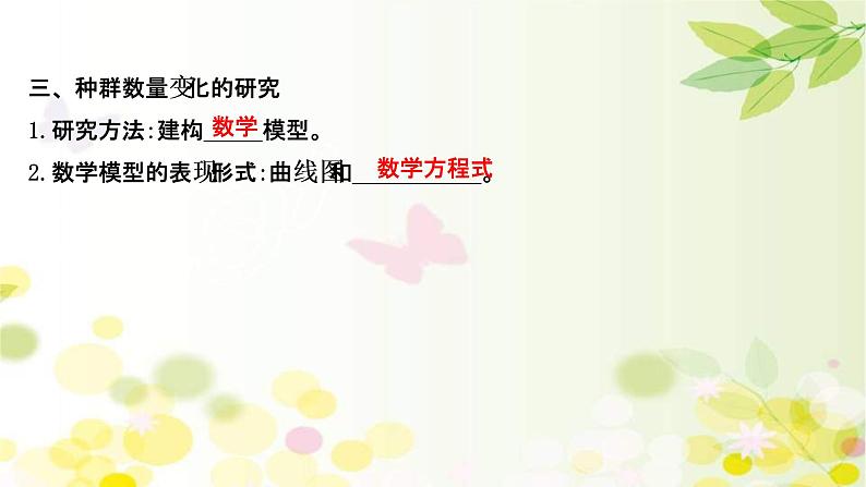 (新高考)高考生物一轮复习课件第九单元第1课种群的特征和数量的变化(含解析)07