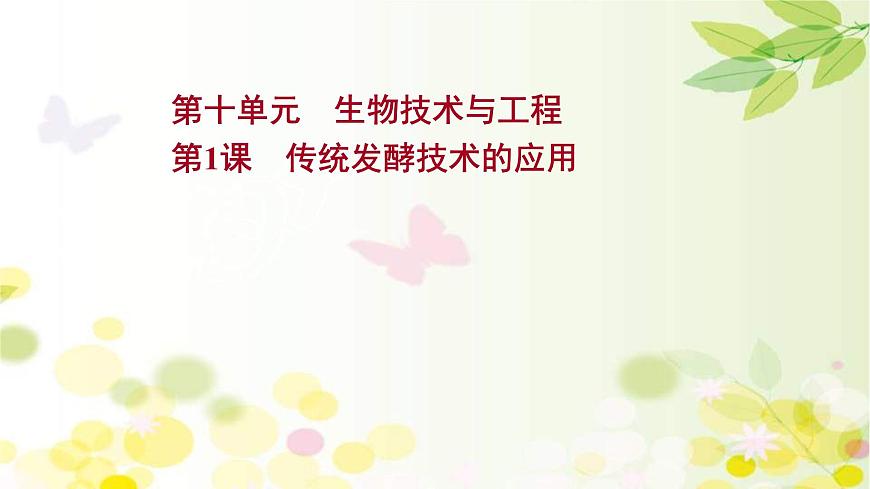 (新高考)高考生物一輪復(fù)習(xí)課件第十單元第1課傳統(tǒng)發(fā)酵技術(shù)的應(yīng)用(含解析)第1頁(yè)