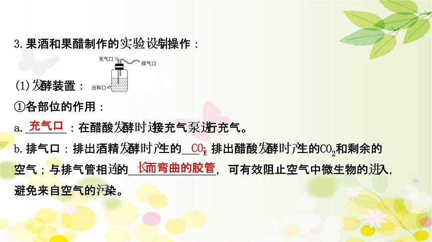 (新高考)高考生物一輪復(fù)習(xí)課件第十單元第1課傳統(tǒng)發(fā)酵技術(shù)的應(yīng)用(含解析)第7頁(yè)
