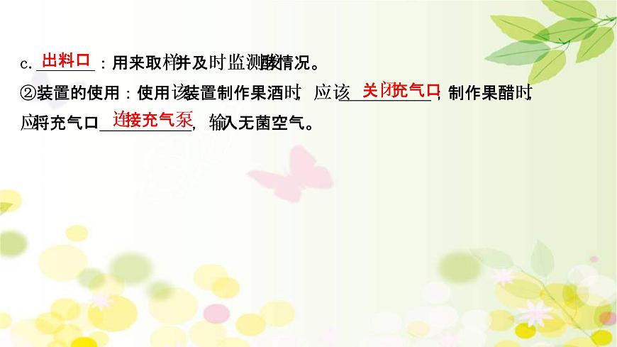 (新高考)高考生物一輪復(fù)習(xí)課件第十單元第1課傳統(tǒng)發(fā)酵技術(shù)的應(yīng)用(含解析)第8頁(yè)