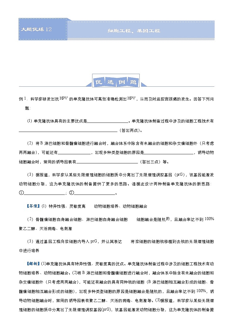 (新高考)高考生物三轮冲刺大题优练12细胞工程、基因工程(解析版)第1页