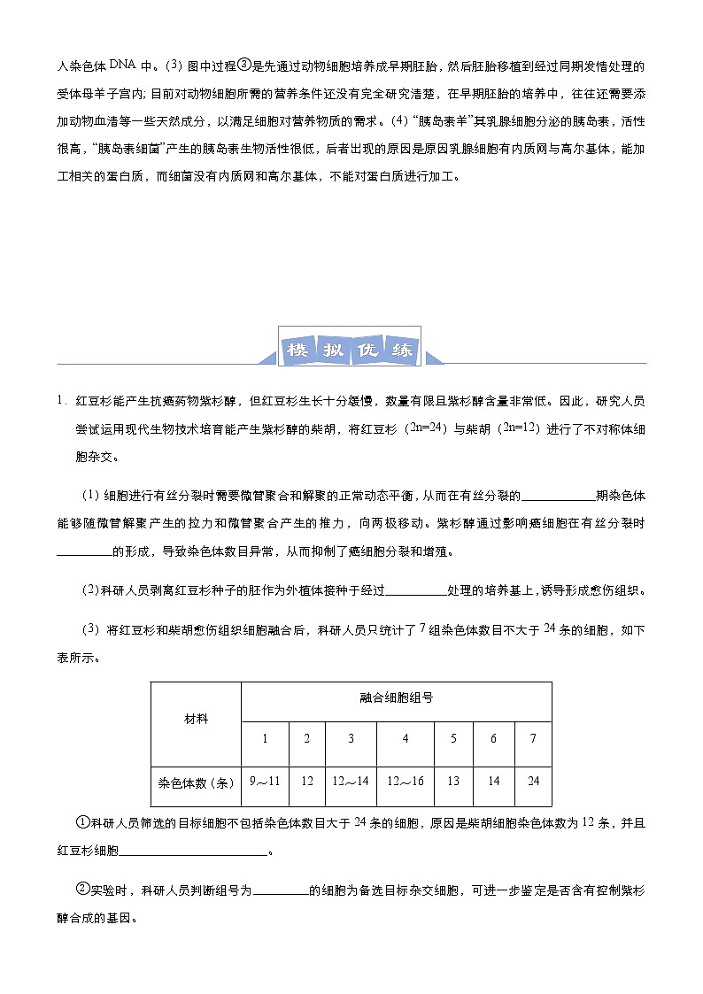 (新高考)高考生物三轮冲刺大题优练12细胞工程、基因工程(解析版)第3页