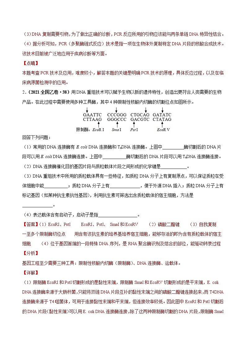 (新高考)高考生物二轮复习考点精讲练习16基因工程、生物技术的安全性与伦理问题(含解析)02