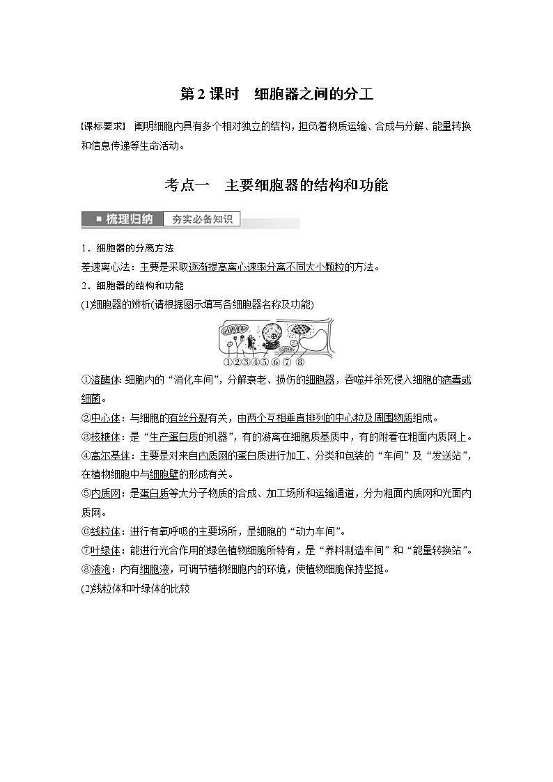 (新高考)2023年高考生物一轮复习讲义第2单元第2课时细胞器之间的分工(含解析)第1页
