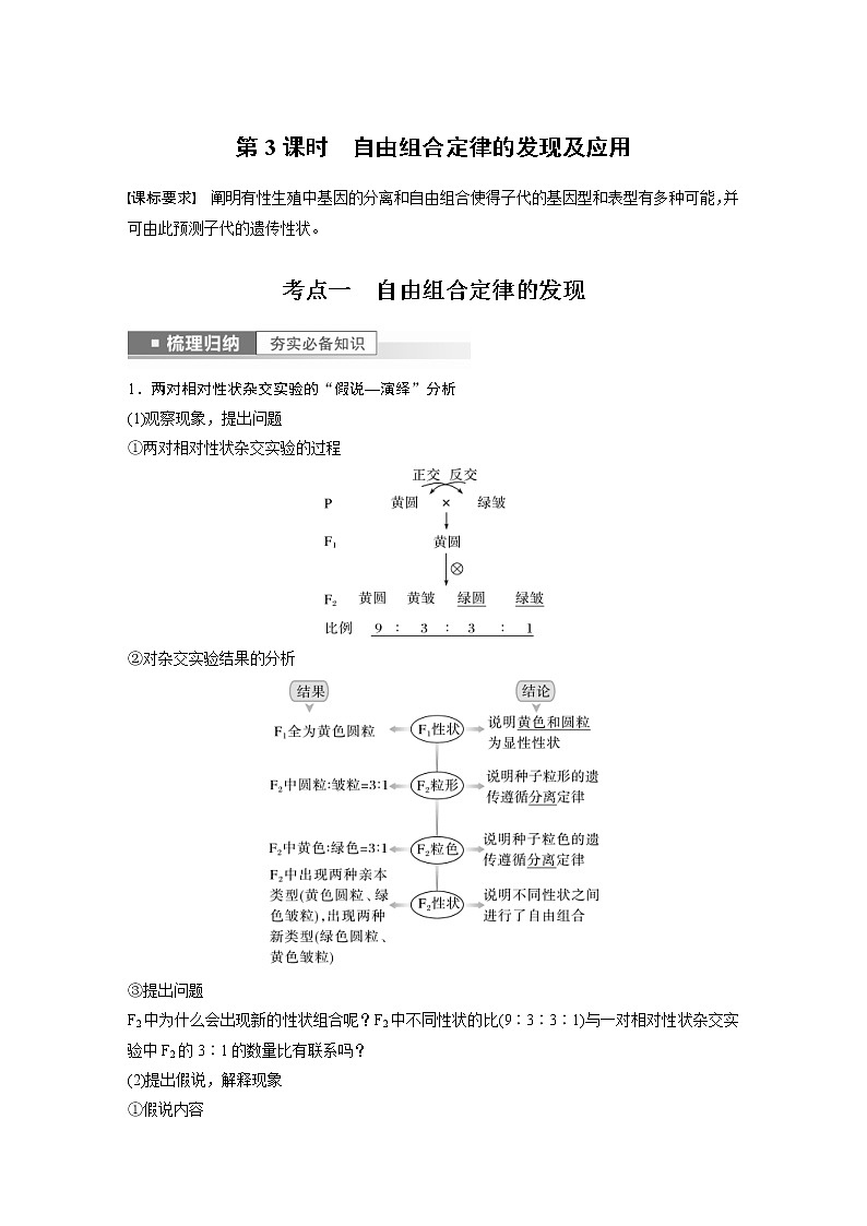 (新高考)2023年高考生物一轮复习讲义第5单元第3课时自由组合定律的发现及应用(含解析)第1页