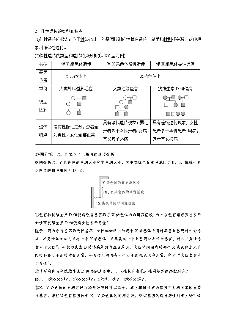 (新高考)2023年高考生物一轮复习讲义第5单元第6课时伴性遗传的特点与应用及人类遗传病(含解析)第2页