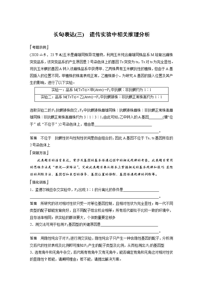 (新高考)2023年高考生物一轮复习讲义第5单元长句表达(三)遗传实验中相关推理分析(含解析)第1页