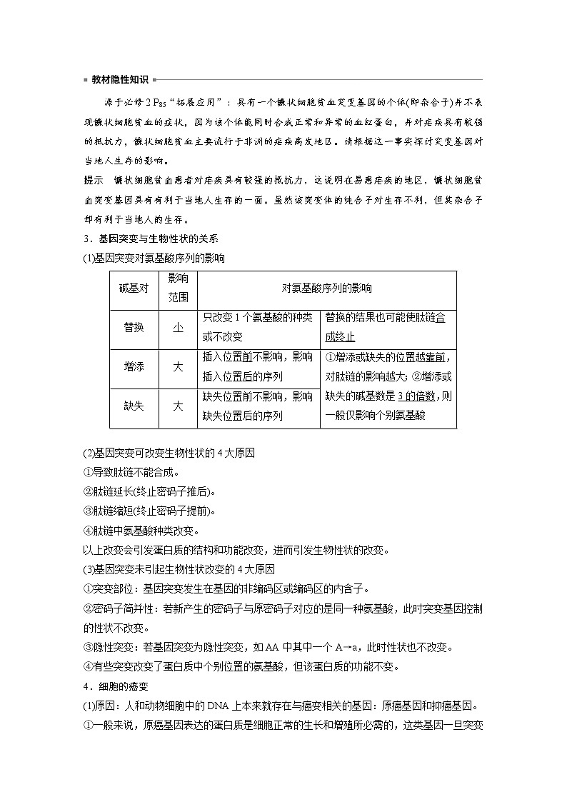 (新高考)2023年高考生物一轮复习讲义第7单元第1课时基因突变和基因重组(含解析)第3页