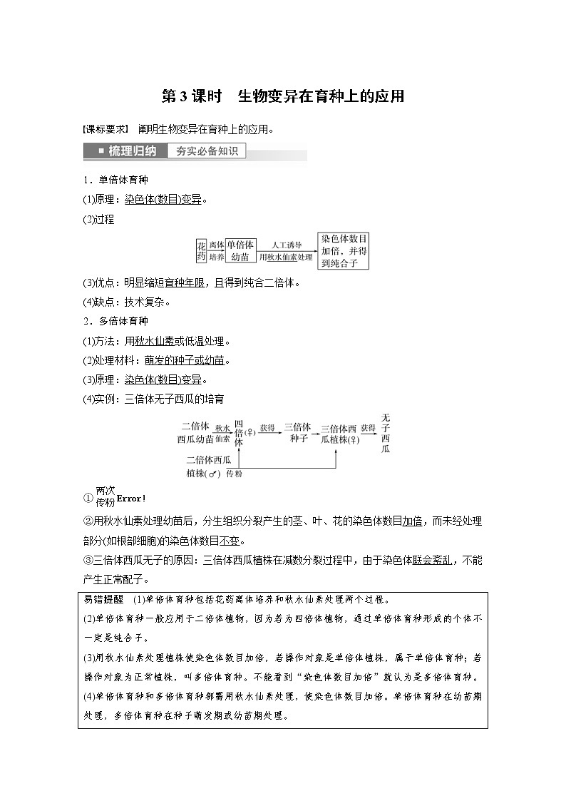 (新高考)2023年高考生物一轮复习讲义第7单元第3课时生物变异在育种上的应用(含解析)第1页