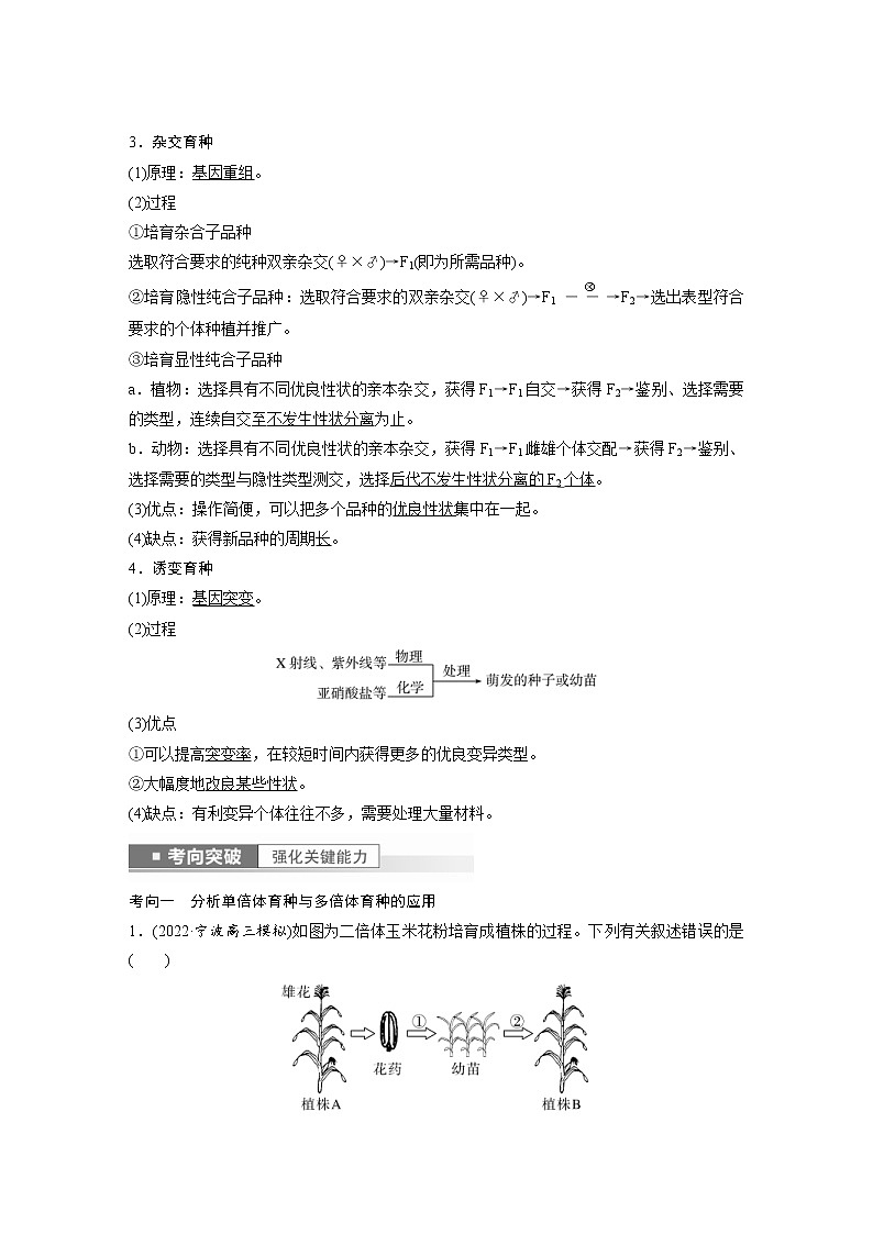 (新高考)2023年高考生物一轮复习讲义第7单元第3课时生物变异在育种上的应用(含解析)第2页