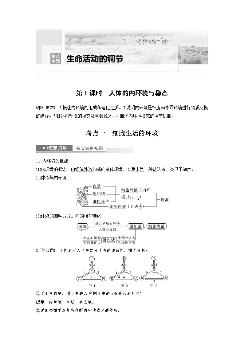 (新高考)2023年高考生物一轮复习讲义第8单元第1课时人体的内环境与稳态(含解析)01