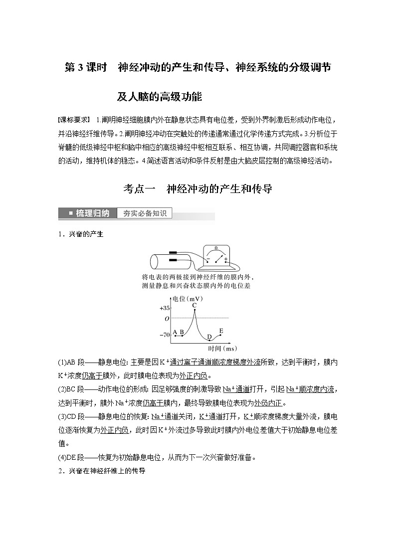 (新高考)2023年高考生物一轮复习讲义第8单元第3课时神经冲动的产生和传导、神经系统的分级调节及人脑的高级功能(含解析)01