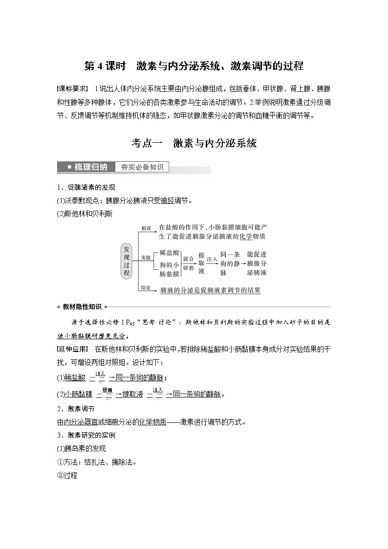 (新高考)2023年高考生物一轮复习讲义第8单元第4课时激素与内分泌系统、激素调节的过程(含解析)01