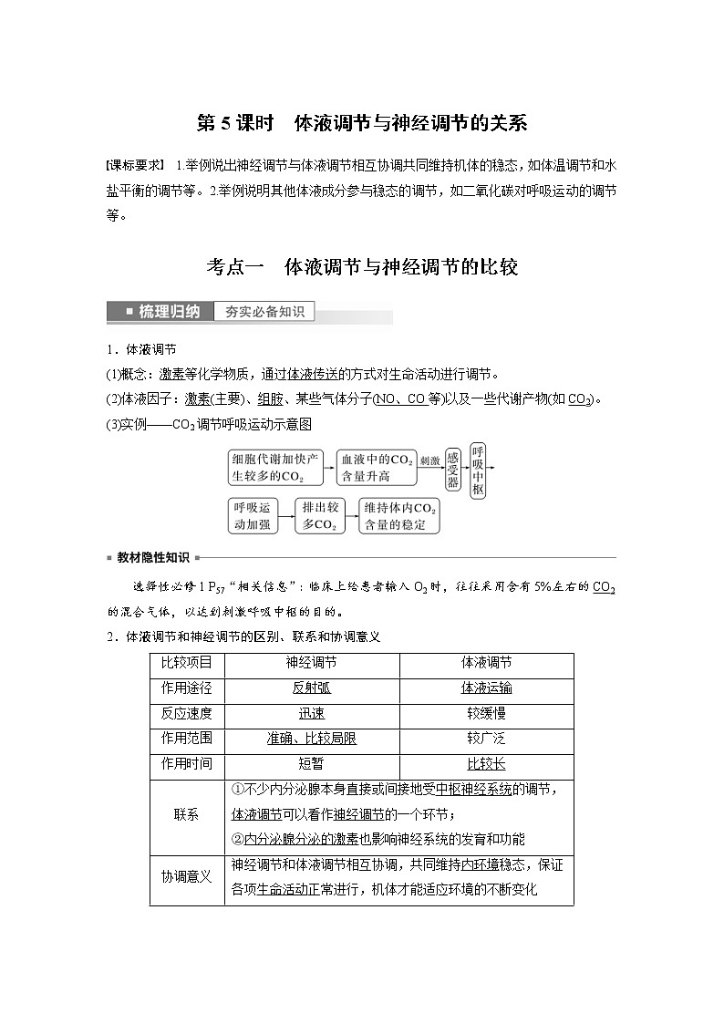 (新高考)2023年高考生物一轮复习讲义第8单元第5课时体液调节与神经调节的关系(含解析)第1页