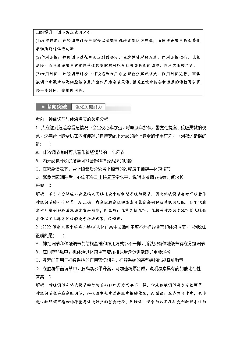 (新高考)2023年高考生物一轮复习讲义第8单元第5课时体液调节与神经调节的关系(含解析)第2页