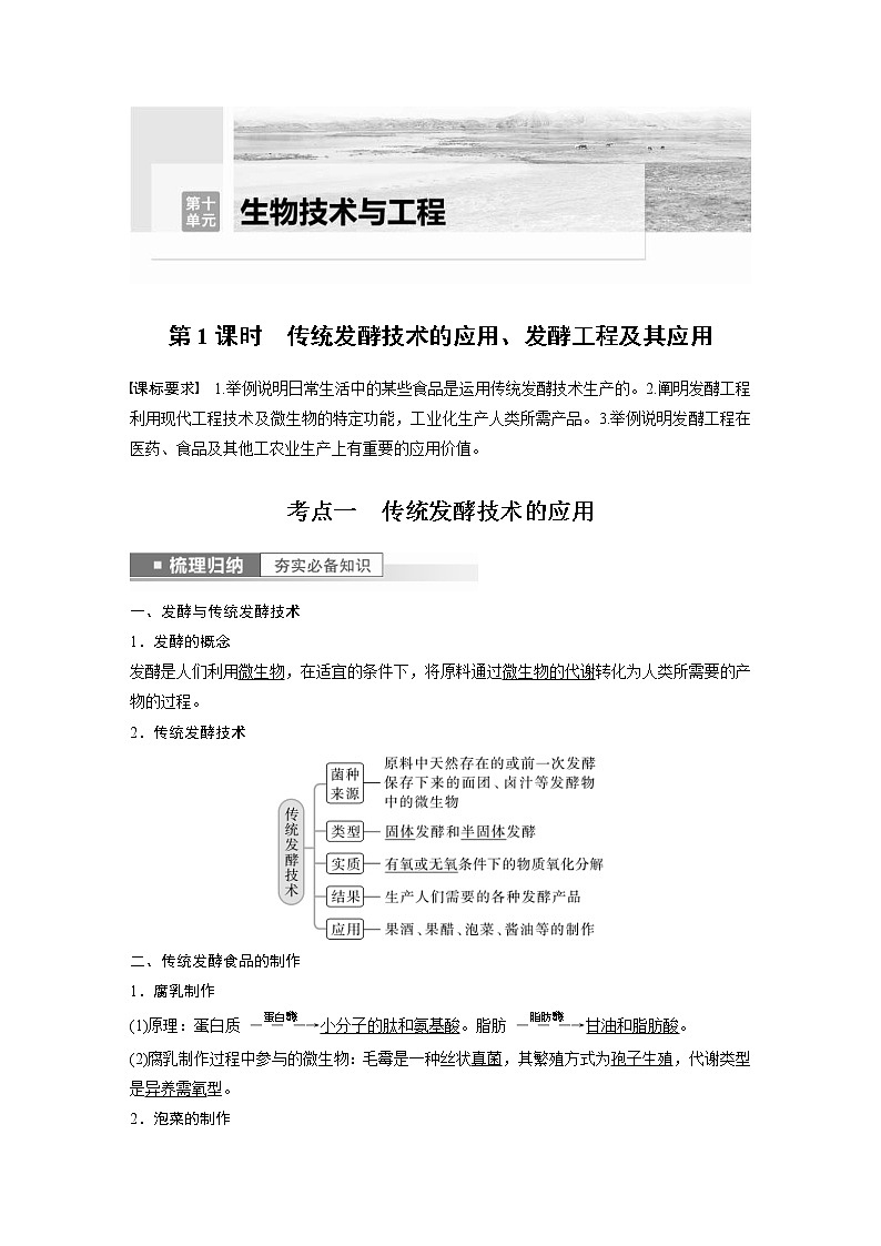 (新高考)2023年高考生物一轮复习讲义第10单元第1课时传统发酵技术的应用、发酵工程及其应用(含解析)第1页
