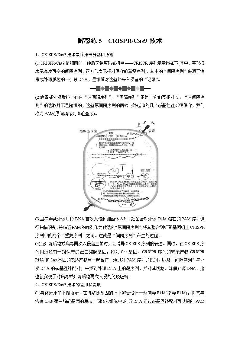 (新高考)2023年高考生物一輪復(fù)習(xí)講義第10單元解惑練5CRISPRCas9技術(shù)(含解析)第1頁