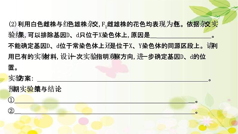 (新高考)高考生物一轮复习课件核心素养微专题之科学思维(五)基因位置的判定(含解析)第3页