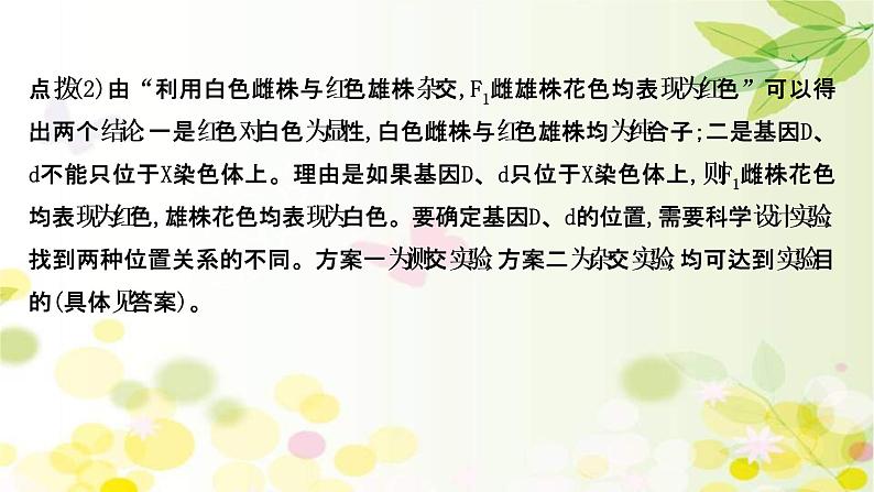 (新高考)高考生物一轮复习课件核心素养微专题之科学思维(五)基因位置的判定(含解析)第6页