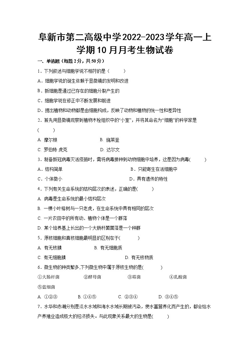 2022-2023学年辽宁省阜新市第二高级中学高一上学期10月月考生物试卷含答案01